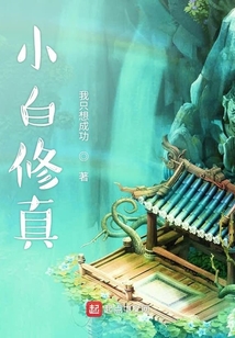 小白修真