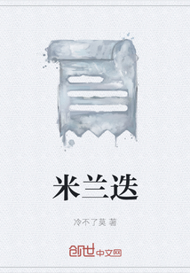 米蘭迭