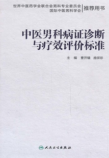 中醫男科病證診斷與療效評價標準