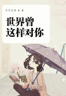 世界曾這樣對你
