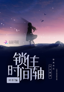 锁住时间轴