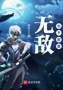 無(wú)敵也不寂寞