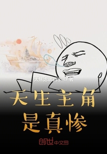天生主角是真慘