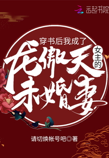 穿書后我成了龍傲天女主的未婚妻