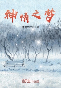 神情之夢