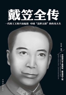 戴笠全傳（精裝）