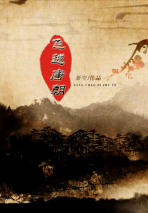 飞越唐朝