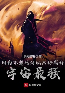 因為不想死所以只好成為宇宙最強