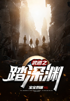 武道之踏深淵在線閱讀