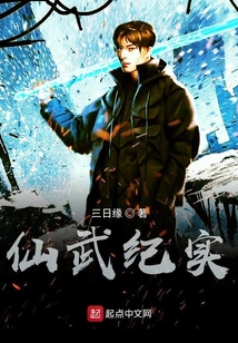 仙武紀實