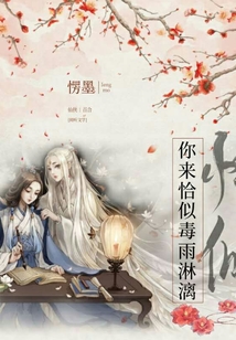 你來恰似毒雨淋漓