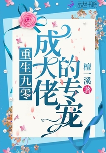 重生九零成大佬的專寵