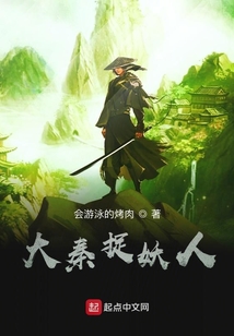 大秦捉妖人
