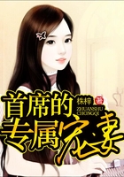 首席的專屬寵妻在線閱讀