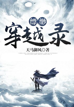 缥缈穿越录在线阅读