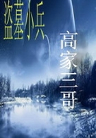 盗墓小兵在线阅读
