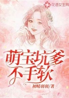 萌宝坑爹不手软在线阅读