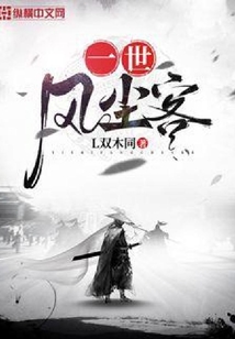 一世風(fēng)塵客
