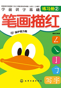 學前識字基礎訓練筆畫描紅