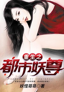 重生之都市妖尊