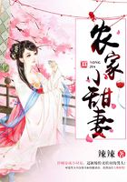 農家小甜妻在線閱讀