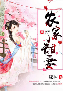 農(nóng)家小甜妻