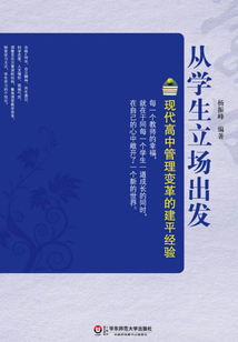 從學生立場出發：現代高中管理變革的建平經驗