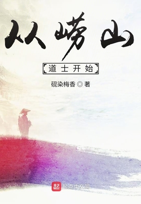 从崂山道士开始在线阅读