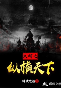 大明之纵横天下