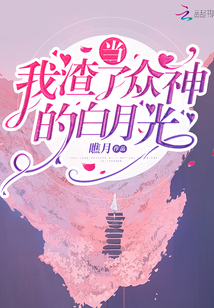 當我渣了眾神的白月光