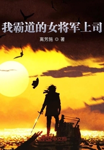 我霸道的女将军上司在线阅读