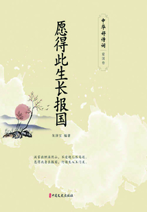 愿得此生長報國（中華好詩詞·愛國卷）