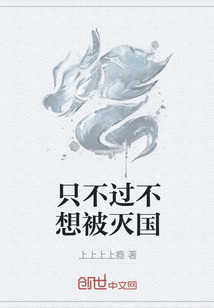 只不過不想被滅國