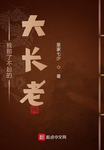 我那了不起的大長老
