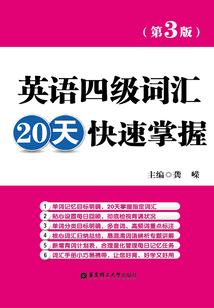 英語四級詞匯20天快速掌握（第3版）