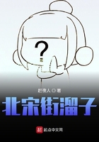 北宋街溜子
