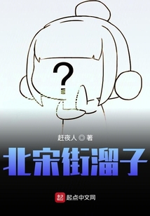 北宋街溜子