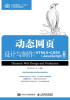 动态网页设计与制作（HTML5+CSS3+JavaScript）（第3版）