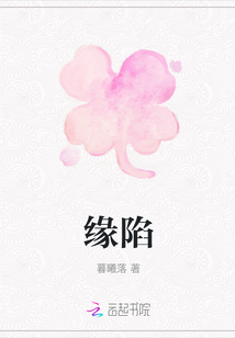 緣陷