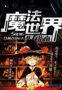 魔法世界生存指南