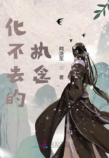 化不去的執(zhí)念