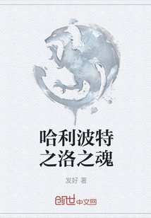 哈利波特之洛之魂
