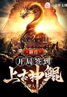 御獸：開局簽到上古神鯤在線閱讀