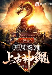 御獸:開局簽到上古神鯤