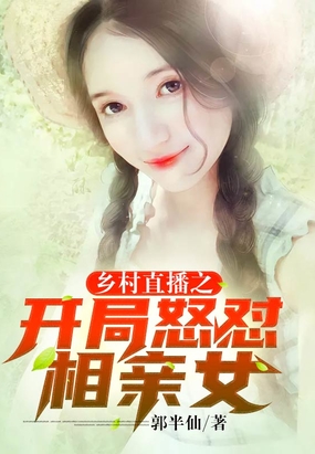 乡村直播之开局怒怼相亲女在线阅读
