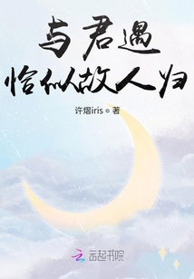 與君遇恰似故人歸