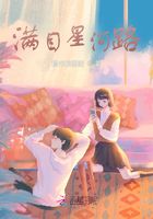 滿目星河路在線閱讀