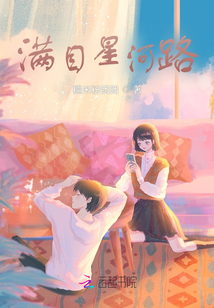 滿目星河路