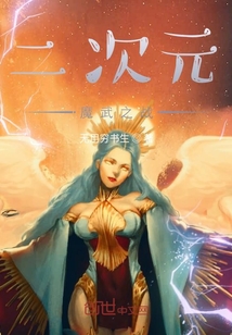 二次元魔武之戰