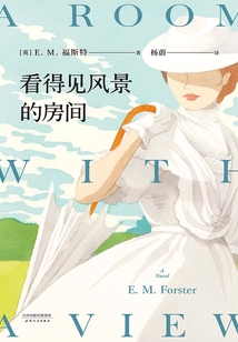 看得見風景的房間
